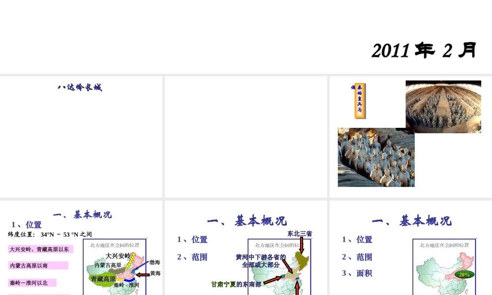 八年级地理下册 第五章 第一节 北方地区课件 粤教版-粤教版初中八年级下册地理课件