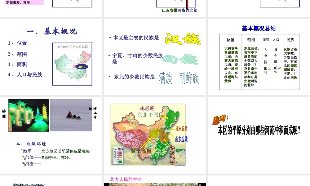 八年级地理下册 第五章 第一节 北方地区课件 粤教版-粤教版初中八年级下册地理课件