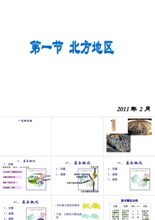 八年级地理下册 第五章 第一节 北方地区课件 粤教版-粤教版初中八年级下册地理课件