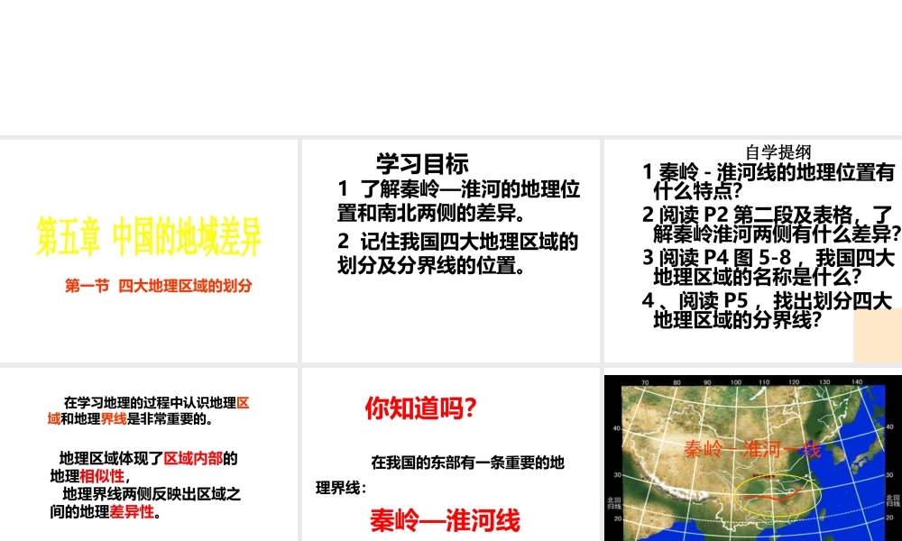 八年级地理下册 第一章 第一节 四大地理区域的划分课件 （新版）湘教版-（新版）湘教版初中八年级下册地理课件