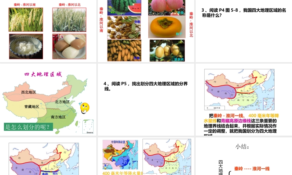 八年级地理下册 第一章 第一节 四大地理区域的划分课件 （新版）湘教版-（新版）湘教版初中八年级下册地理课件