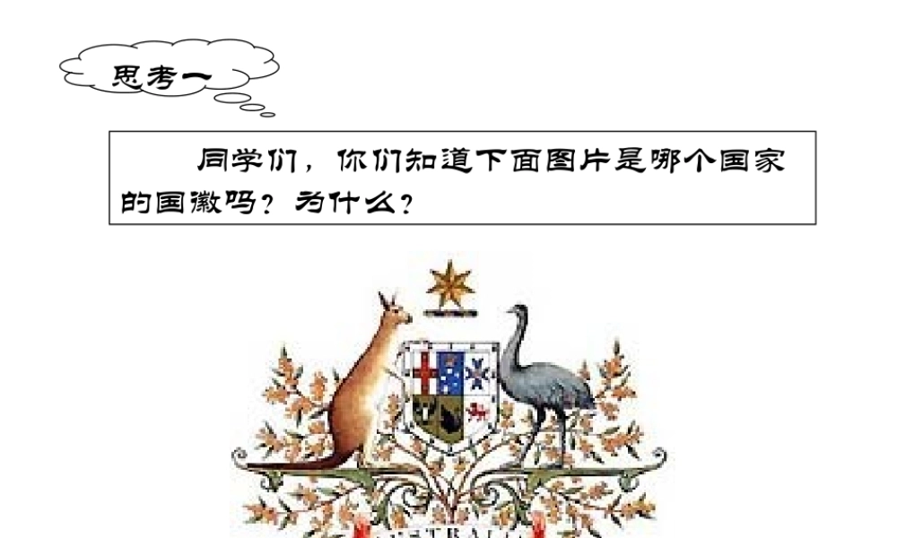 八年级地理下册 第七章 认识国家 第三节 澳大利亚课件 中图版