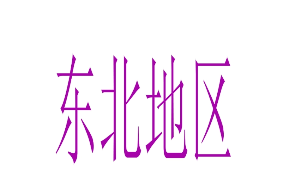 八年级地理下册 东北地区课件 粤教版