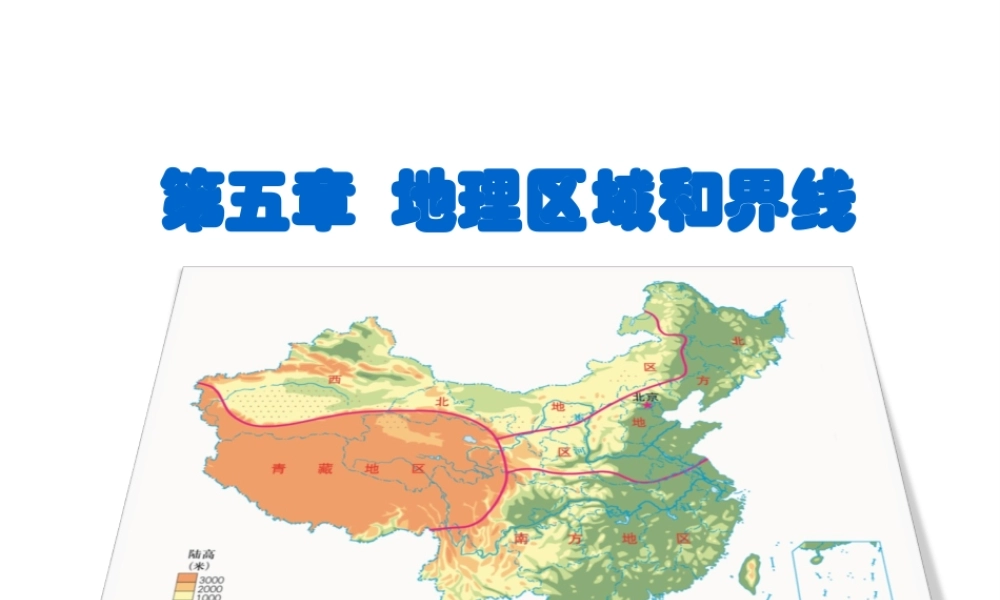 八年级地理下册 第五章 第一节 地理区域课件 （新版）粤教版-（新版）粤教版初中八年级下册地理课件