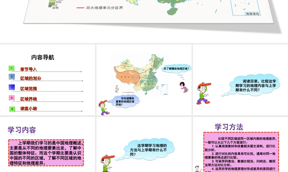 八年级地理下册 第五章 第一节 地理区域课件 （新版）粤教版-（新版）粤教版初中八年级下册地理课件