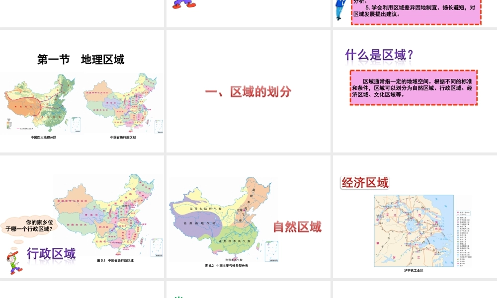 八年级地理下册 第五章 第一节 地理区域课件 （新版）粤教版-（新版）粤教版初中八年级下册地理课件