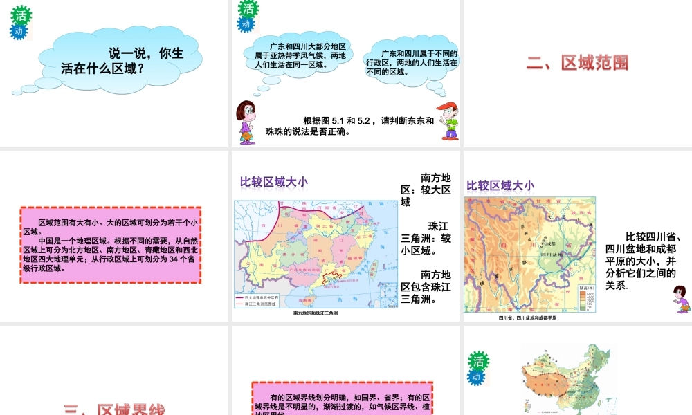 八年级地理下册 第五章 第一节 地理区域课件 （新版）粤教版-（新版）粤教版初中八年级下册地理课件