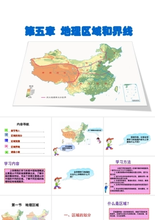 八年级地理下册 第五章 第一节 地理区域课件 （新版）粤教版-（新版）粤教版初中八年级下册地理课件
