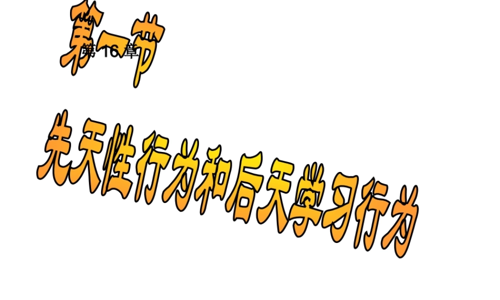 八年级生物上册 16.1《先天性行为和后天学习行为》课件1 （新版）北师大版-（新版）北师大版初中八年级上册生物课件