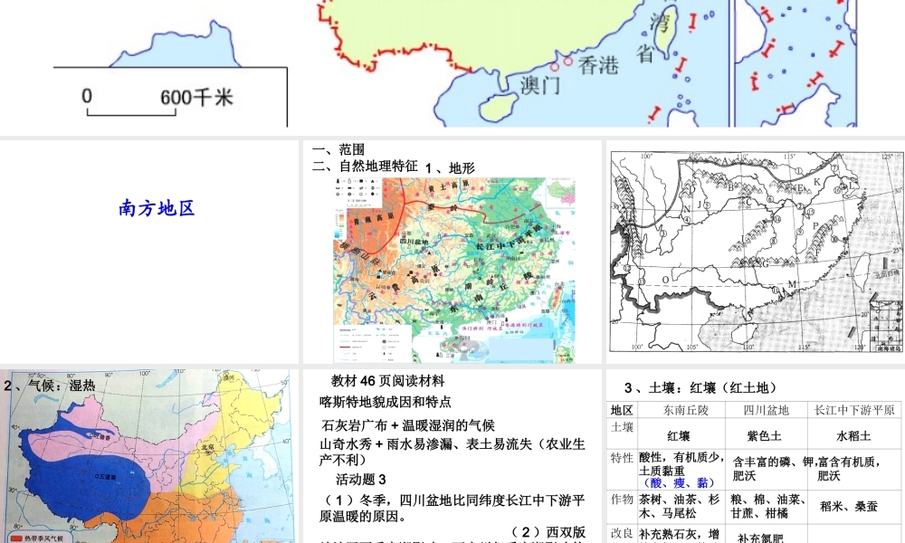 八年级地理下册《第七章 南方地区》课件1 （新版）新人教版-（新版）新人教版初中八年级下册地理课件