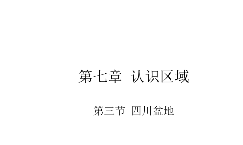 八年级地理下册 第七章 认识区域 第三节 四川盆地课件 （新版）湘教版