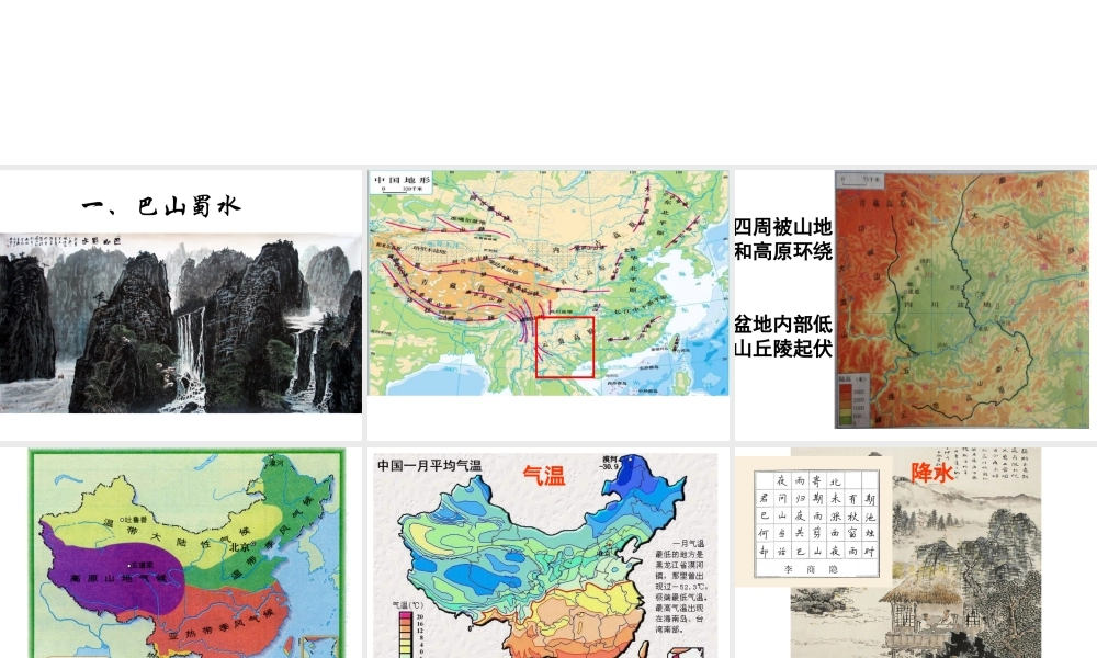 八年级地理下册 第七章 认识区域 第三节 四川盆地课件 （新版）湘教版