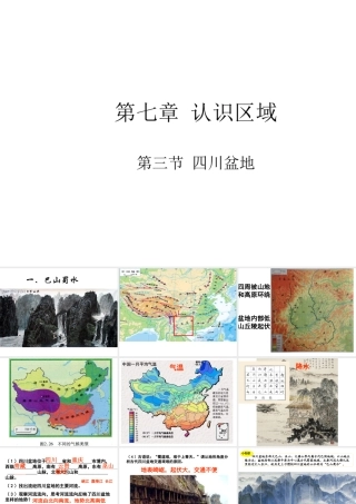 八年级地理下册 第七章 认识区域 第三节 四川盆地课件 （新版）湘教版