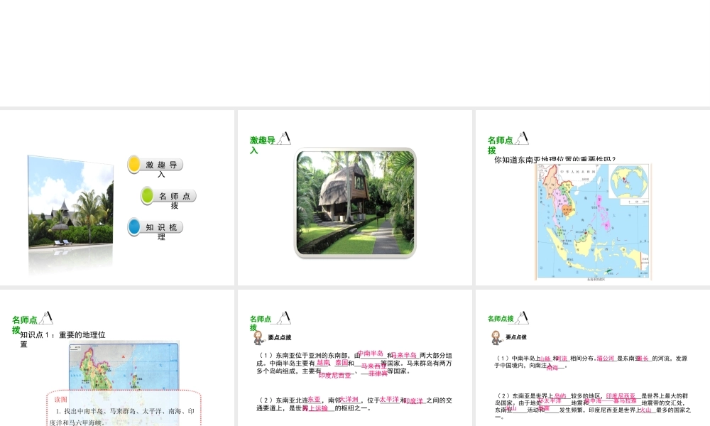 八年级地理下册 第六章 第1节《东南亚》要点探究（第1课时）课件 （新版）中图版