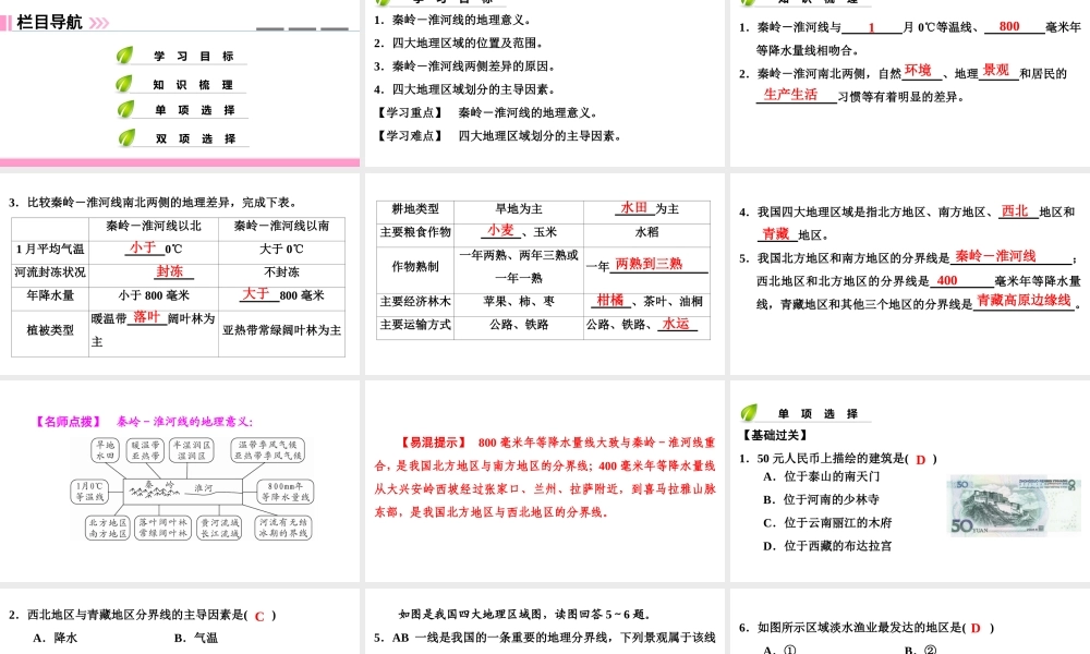 八年级地理下册 第五章 第一节 四大地理区域的划分复习课件 （新版）湘教版-（新版）湘教版初中八年级下册地理课件