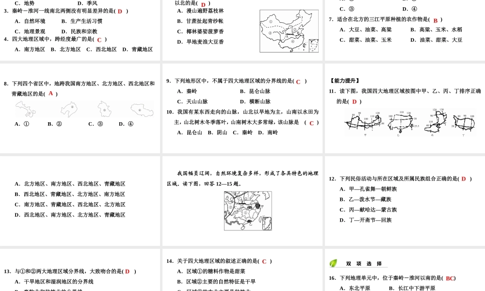 八年级地理下册 第五章 第一节 四大地理区域的划分复习课件 （新版）湘教版-（新版）湘教版初中八年级下册地理课件