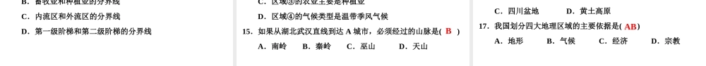 八年级地理下册 第五章 第一节 四大地理区域的划分复习课件 （新版）湘教版-（新版）湘教版初中八年级下册地理课件