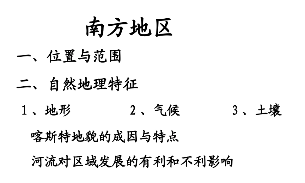 八年级地理下册《第七章 南方地区》课件2 （新版）新人教版-（新版）新人教版初中八年级下册地理课件