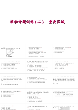 八年级地理下册 滚动专题训练(二)重要区域课件 （新版）新人教版-（新版）新人教版初中八年级下册地理课件