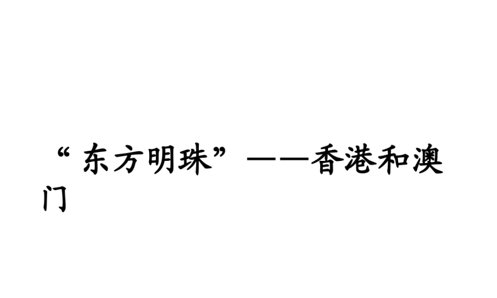 八年级地理下册《第七章 南方地区》课件3 （新版）新人教版-（新版）新人教版初中八年级下册地理课件