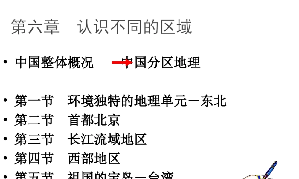 八年级地理下册 第六章 第1节《环境独特的地理单元——东北》课件1 粤教版-粤教版初中八年级下册地理课件