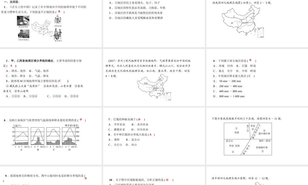 八年级地理下册 滚动专题训练(一)四大地理区域课件 （新版）新人教版-（新版）新人教版初中八年级下册地理课件