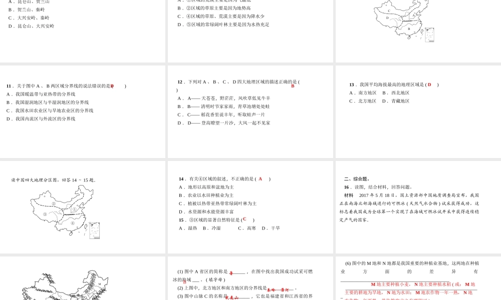 八年级地理下册 滚动专题训练(一)四大地理区域课件 （新版）新人教版-（新版）新人教版初中八年级下册地理课件