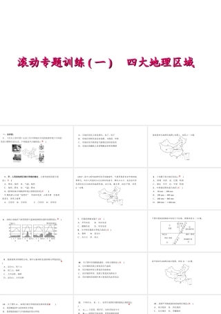 八年级地理下册 滚动专题训练(一)四大地理区域课件 （新版）新人教版-（新版）新人教版初中八年级下册地理课件