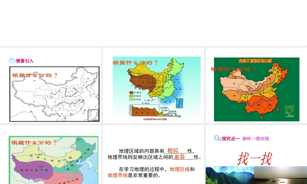 八年级地理下册 第五章 第一节 四大地理区域的划分课件 （新版）湘教版-（新版）湘教版初中八年级下册地理课件