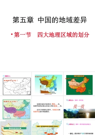 八年级地理下册 第五章 第一节 四大地理区域的划分课件 （新版）湘教版-（新版）湘教版初中八年级下册地理课件