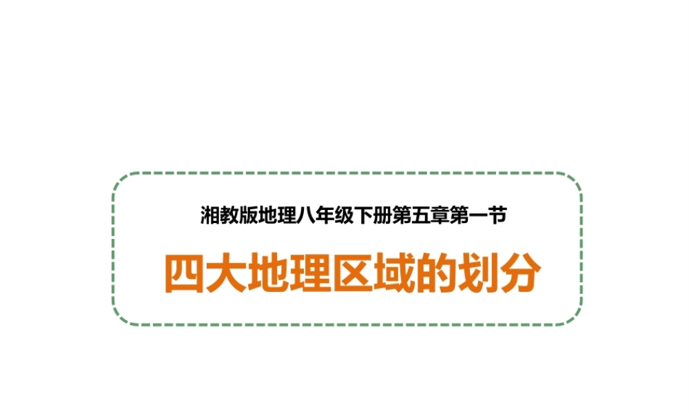 八年级地理下册 第五章 第一节 四大地理区域的划分课件 （新版）湘教版