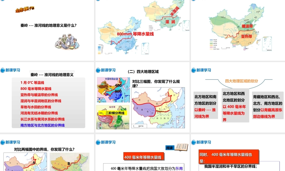 八年级地理下册 第五章 第一节 四大地理区域的划分课件 （新版）湘教版