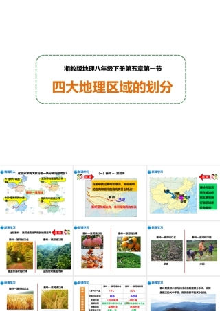 八年级地理下册 第五章 第一节 四大地理区域的划分课件 （新版）湘教版