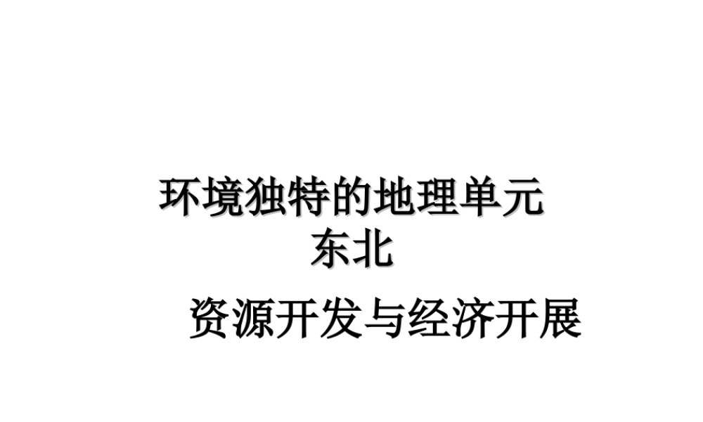 八年级地理下册 第六章 第1节《环境独特的地理单元——东北》课件2 粤教版-粤教版初中八年级下册地理课件