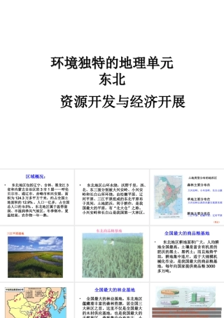 八年级地理下册 第六章 第1节《环境独特的地理单元——东北》课件2 粤教版-粤教版初中八年级下册地理课件