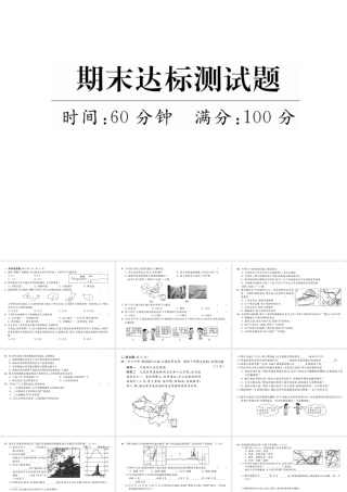 八年级地理下学期期末达标测试题课件 （新版）新人教版-（新版）新人教版初中八年级下册地理课件