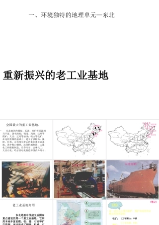 八年级地理下册 第六章 第1节《环境独特的地理单元——东北》课件3 粤教版-粤教版初中八年级下册地理课件