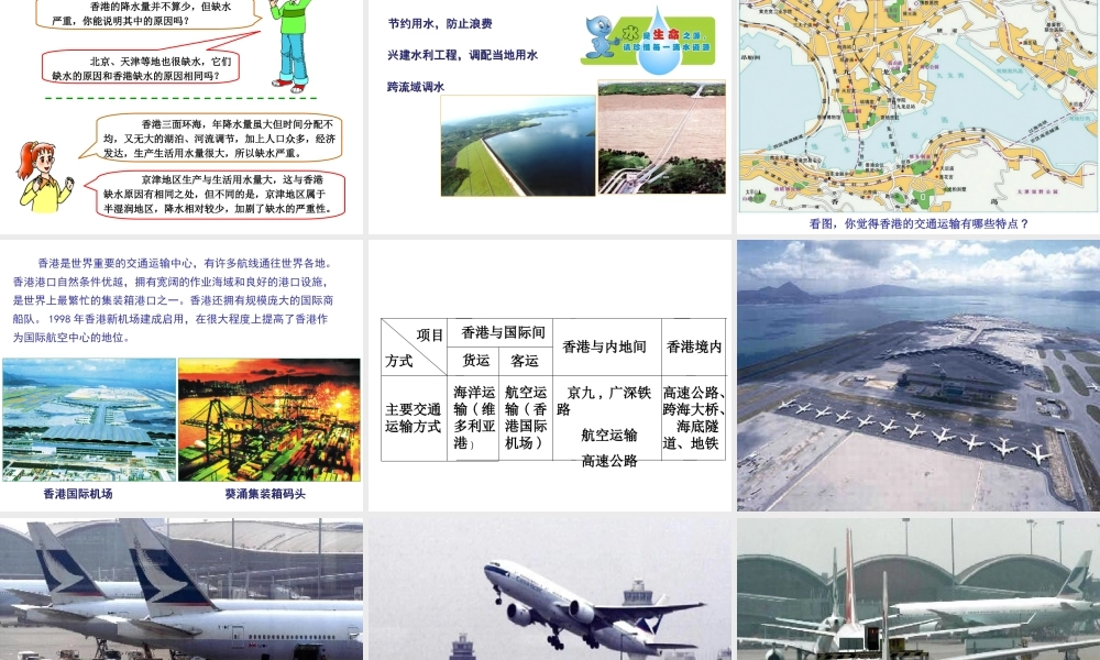 八年级地理下册 第七章 认识区域 环境与发展 第一节 香港特别行政区的国际枢纽功能课件（1） （新版）湘教版