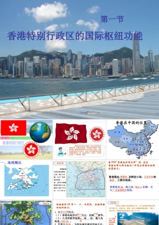 八年级地理下册 第七章 认识区域 环境与发展 第一节 香港特别行政区的国际枢纽功能课件（1） （新版）湘教版