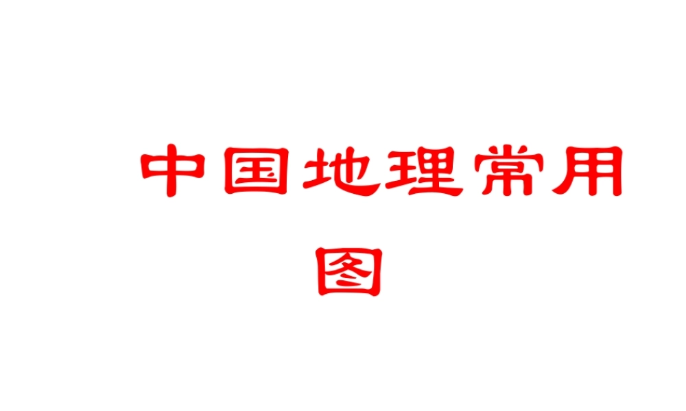 八年级地理下册 会考复习 中国地理常用图课件 新人教版-新人教版初中八年级下册地理课件