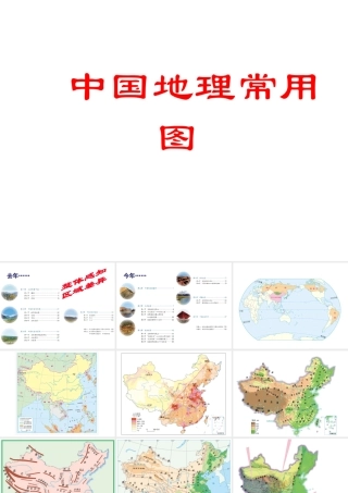 八年级地理下册 会考复习 中国地理常用图课件 新人教版-新人教版初中八年级下册地理课件