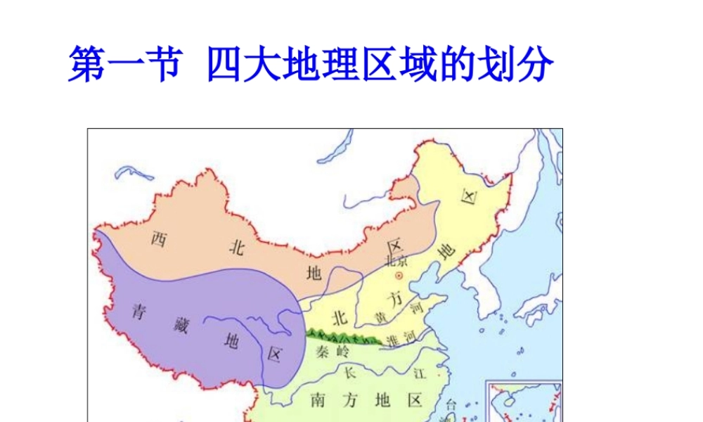 八年级地理下册 第五章 第一节 四大地理区域的划分课件 湘教版