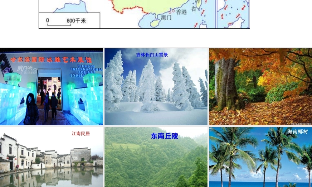 八年级地理下册 第五章 第一节 四大地理区域的划分课件 湘教版