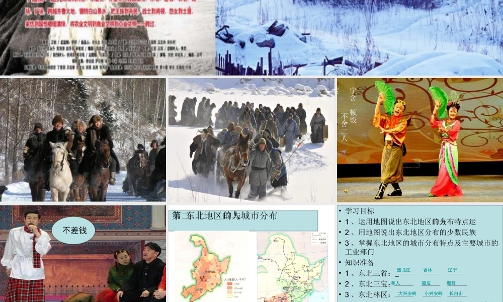 八年级地理下册 第六章 第2节 东北地区的人口与城市分布课件 （新版）湘教版-（新版）湘教版初中八年级下册地理课件