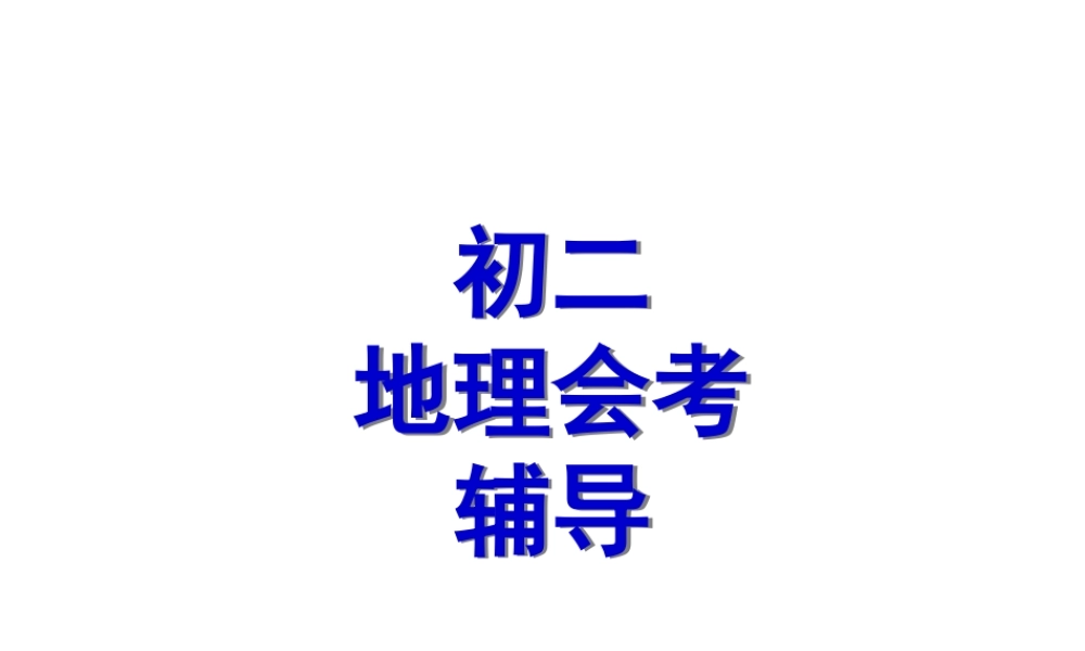 八年级地理下册 会考复习 中国地理辅导课件 新人教版-新人教版初中八年级下册地理课件