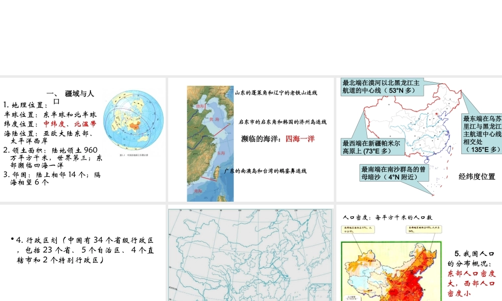 八年级地理下册 会考复习 中国地理辅导课件 新人教版-新人教版初中八年级下册地理课件