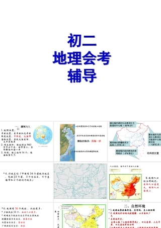 八年级地理下册 会考复习 中国地理辅导课件 新人教版-新人教版初中八年级下册地理课件