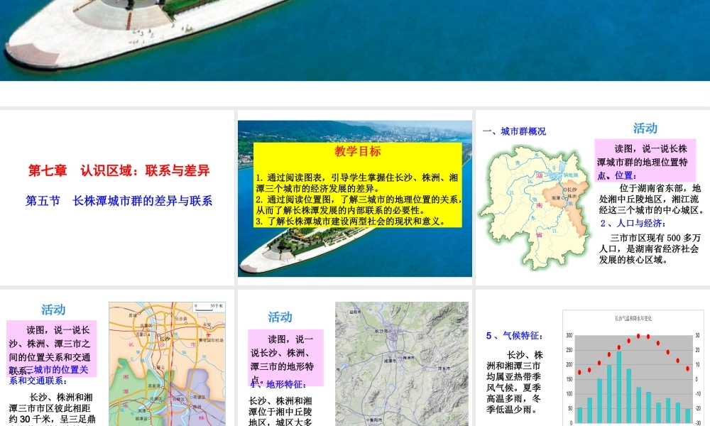 八年级地理新建文件夹八年级地理下册 7.5 长株潭城市群内部的差异与联系课件 （新版）湘教版-（新版）湘教版初中八年级下册地理课件