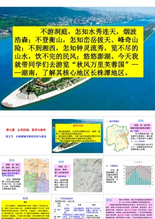 八年级地理新建文件夹八年级地理下册 7.5 长株潭城市群内部的差异与联系课件 （新版）湘教版-（新版）湘教版初中八年级下册地理课件