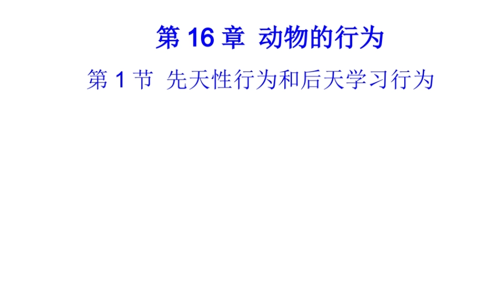 八年级生物上册 16.1《先天性行为和后天学习行为》课件4 （新版）北师大版-（新版）北师大级上册生物课件